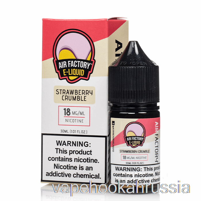 Vape Russia клубничный крамбль - соли фабрики воздуха - 30мл 18мг
